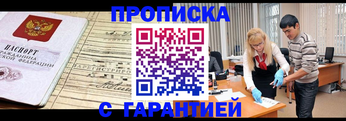прописка штамп в Сочи