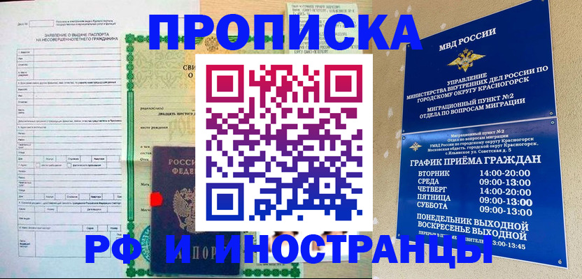 прописка регистрация в Сочи